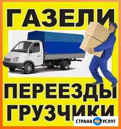 Грузчики. Газели. Переезды Иваново