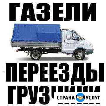 Грузоперевозки Газели Грузчики по Городу и России Каменск-Уральский