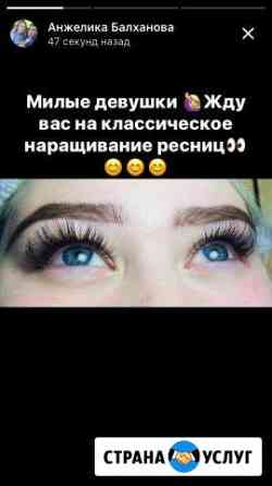 Наращивание ресниц Улан-Удэ