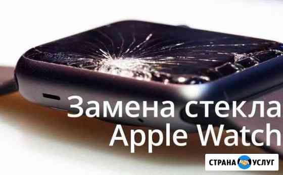 Замена стекла Apple Watch, Ремонт Apple часов Тюмень