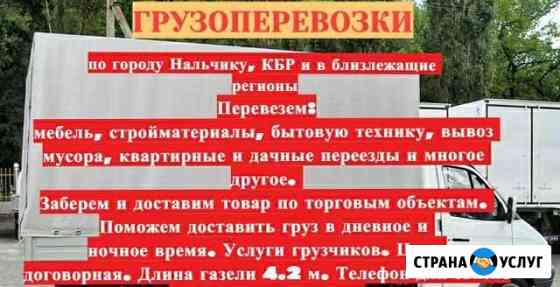 Грузоперевозки Нальчик