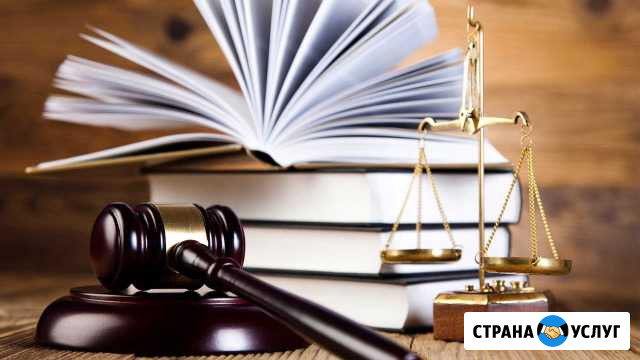 Юридические услуги Комсомольск-на-Амуре - изображение 1