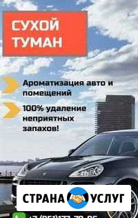 Сухой Туман-удаление запахов с выездом к вам Рыбинск - изображение 1