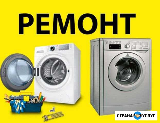 Ремонт стиральных машин на дому у клиента Курган - изображение 1