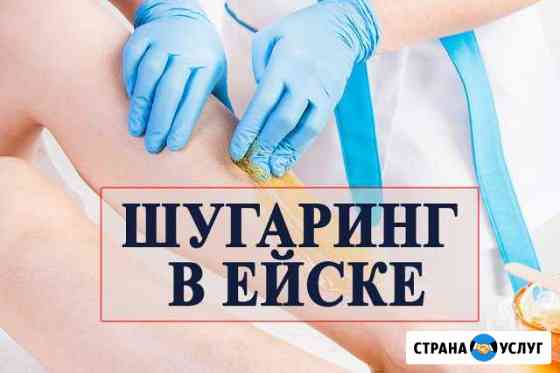 Шугаринг депиляция эпиляция Ейск