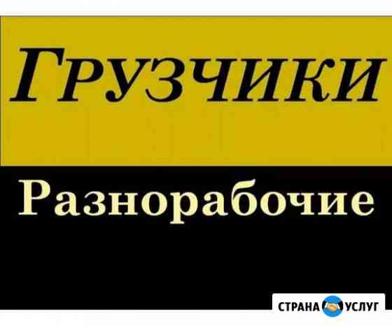 Разнорабочие Москва