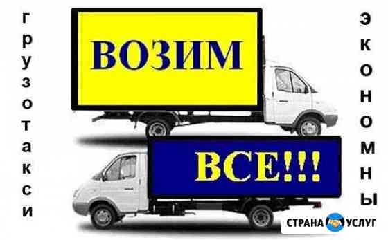 Грузоперевозки,газель,переезды. Грузотакси Эконом Казань