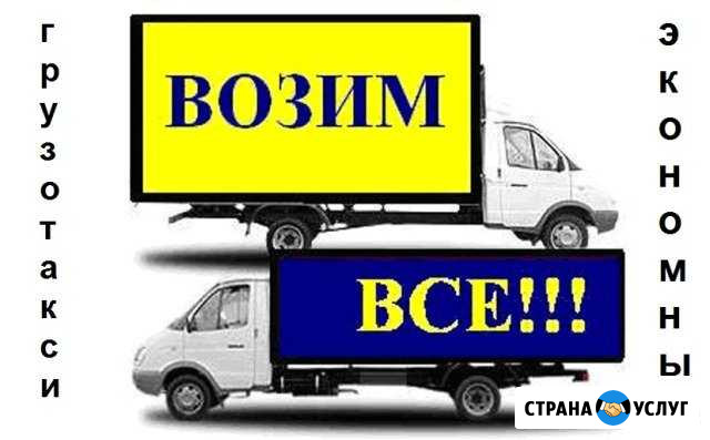 Грузоперевозки,газель,переезды. Грузотакси Эконом Казань - изображение 1