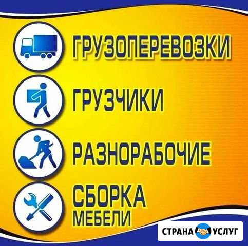Грузчики, Грузоперевозки, Разнорабочие Сургут - изображение 1
