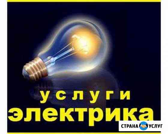 Услуги электрика,замена электросчетчика Кумертау