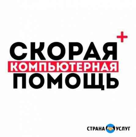 Компьютерная помощь Петергоф Ломоносов Низино Петергоф