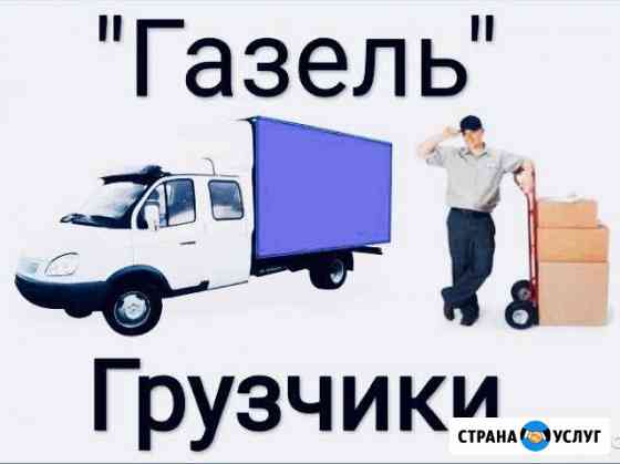 Газель, грузчики, переезды, газели, вывоз мусора Березники