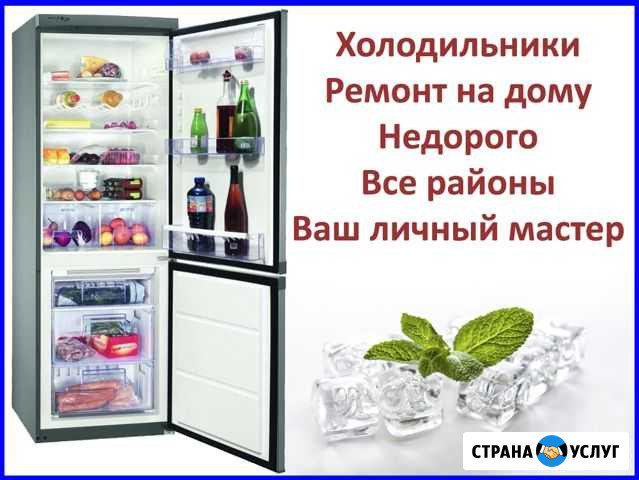 Ремонт Холодильников на дому. мастер Нижний Тагил - изображение 1