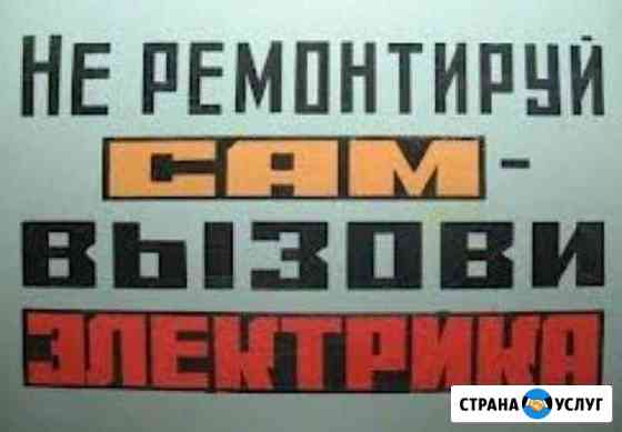Электрик.Услуги электрика. Срочный вызов Тольятти