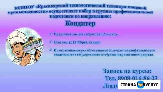 Курсы Кондитера Красноярск