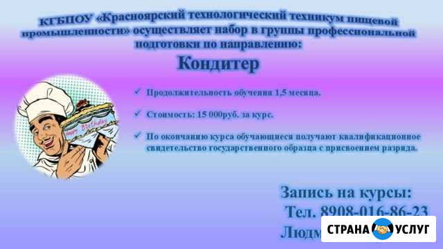 Курсы Кондитера Красноярск - изображение 1