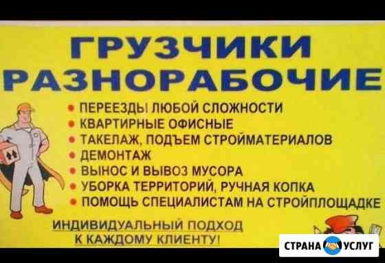 Грузчики- разнорабочие Краснодар