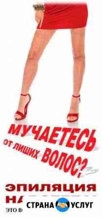 Электроэпиляция в Новороссийске удаление волос Новороссийск