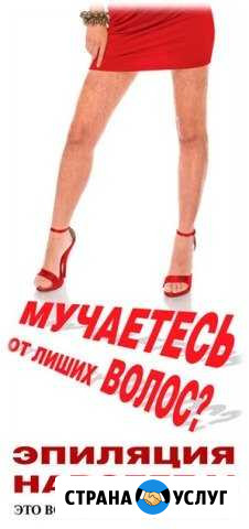 Электроэпиляция в Новороссийске удаление волос Новороссийск - изображение 1