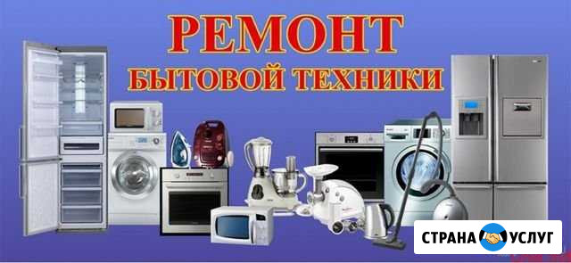 Ремонт бытовой техники и электроники Миасс - изображение 1