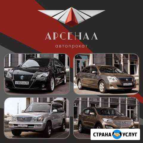 Арсенал. Прокат автомобилей 2015-2019гг. Каско Благовещенск