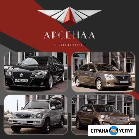 Арсенал. Прокат автомобилей 2015-2019гг. Каско Благовещенск - изображение 1