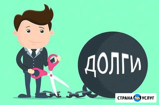 Списать долги граждан по кредитам Петропавловск-Камчатский - изображение 1