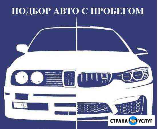 Автоподбор,Подбор авто с пробегом в Ульяновске Ульяновск