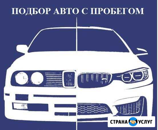 Автоподбор,Подбор авто с пробегом в Ульяновске Ульяновск - изображение 1