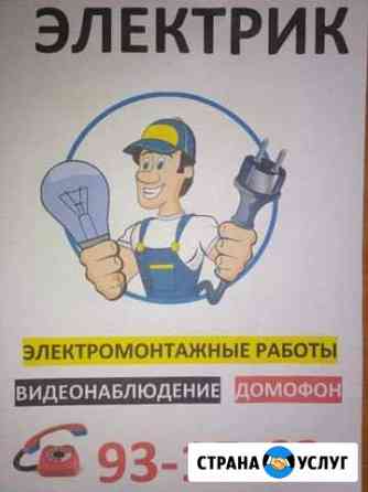 Электрик на дому Махачкала
