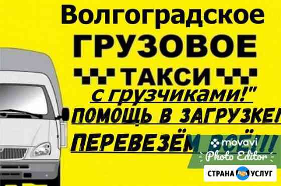 Грузчики переезд Волгоград