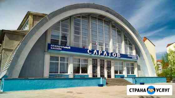 Плавание бассейн Саратов Саратов