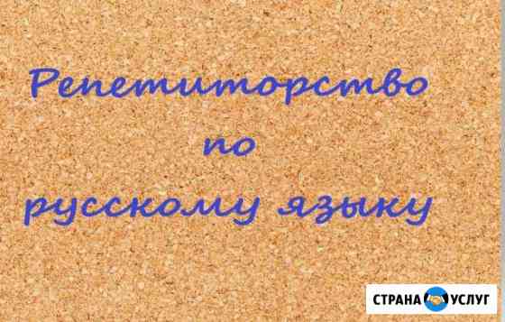 Репетитор по русскому языку Новосибирск