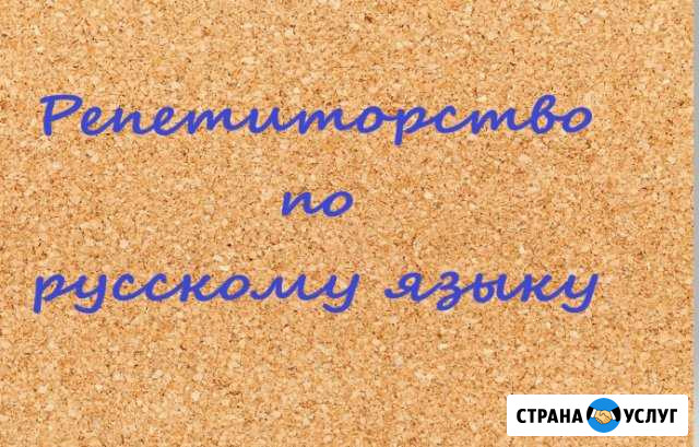 Репетитор по русскому языку Новосибирск - изображение 1