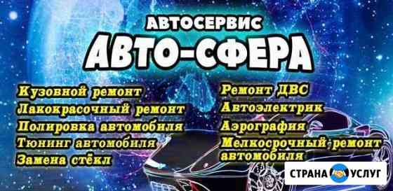 Автосервис Авто-Сфера Новоалтайск