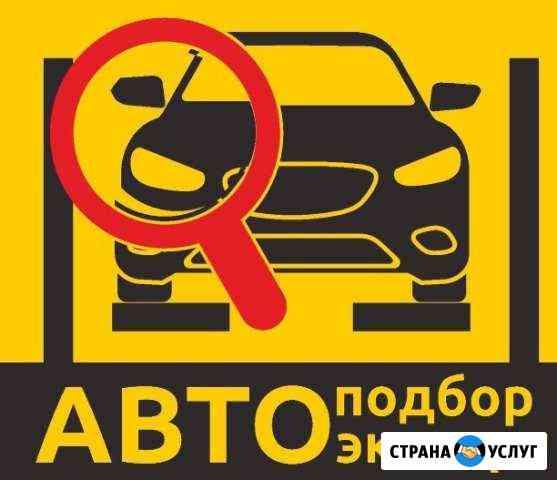 Автоподбор Автоэксперт Осмотр подбор проверка лкп Барнаул