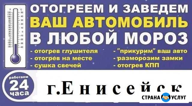 Отогрев авто в Енисейске Енисейск - изображение 1