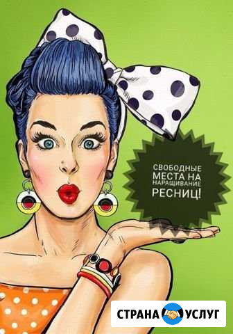 Наращивание ресничек Горно-Алтайск - изображение 1