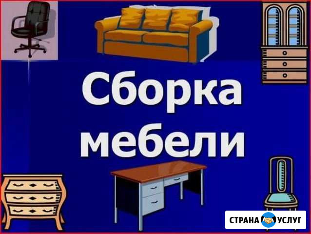 Сборка мебели,Разборка мебели сборщик мебели Волгоград - изображение 1