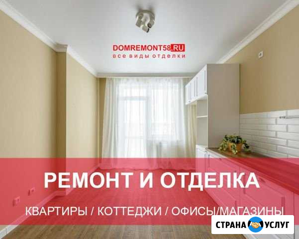 Отделка и ремонт квартир в Пензе Опыт 15 лет Пенза - изображение 1