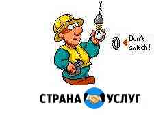 Услуги электрика любой сложности Белово