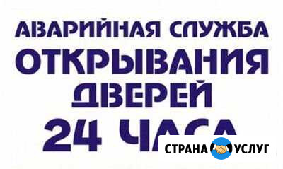 Вскрытие и замена Замков, Дверей, Автомобилей Краснодар - изображение 1