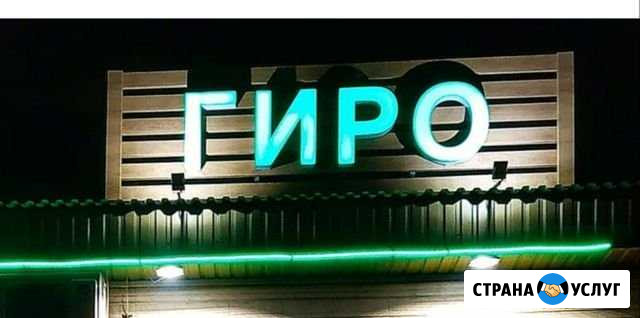 Наружная реклама, вывеска гиро Наурская - изображение 1