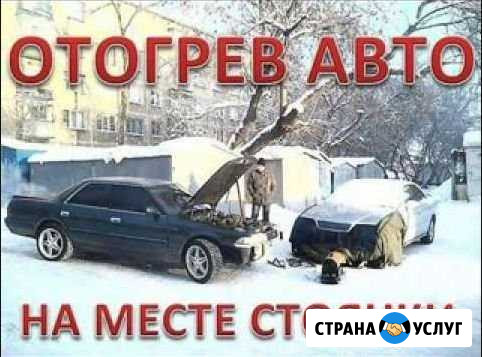 Отогрев авто. отогрев грузового авто. автослесарь Екатеринбург - изображение 1