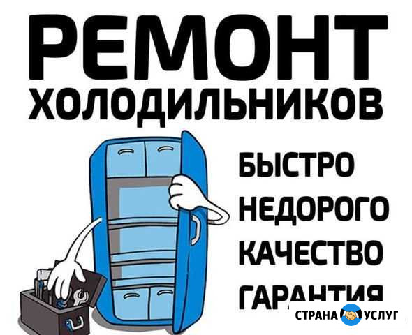 Ремонт холодильников,холодильного оборудования Волгодонск - изображение 1