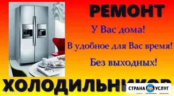 Ремонт холодильников на дому Алексеевка Белгородской области