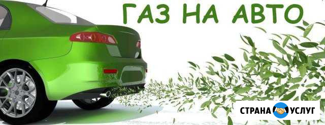 Установка газобаллонного оборудования.Газ на авто Саранск - изображение 1