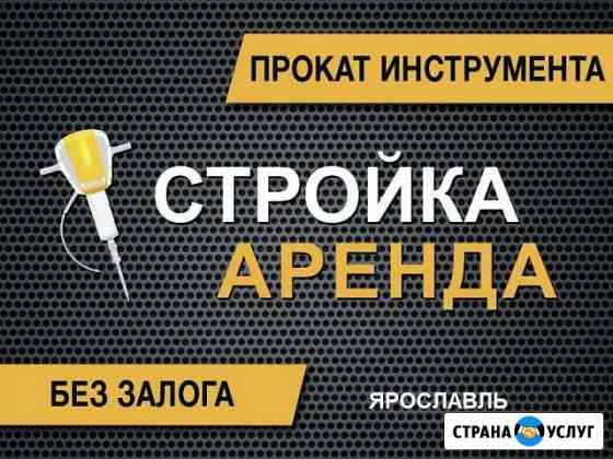 Аренда строительного оборудования Ярославль