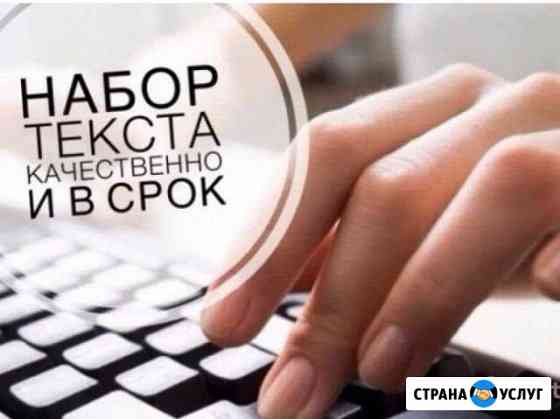 Наборщик текста Тюмень
