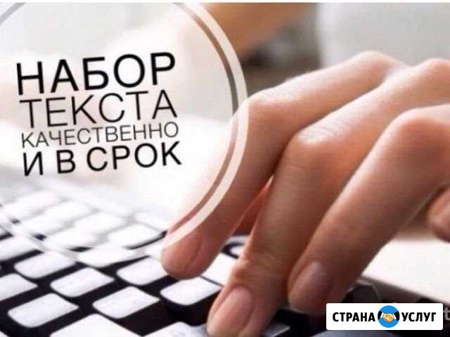 Наборщик текста Тюмень - изображение 1